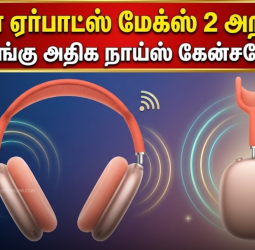 ஆப்பிள் ஏர்பாட்ஸ் மேக்ஸ் 2 அறிமுகம்: 1.5 மடங்கு அதிக நாய்ஸ் கேன்சலேஷன்!