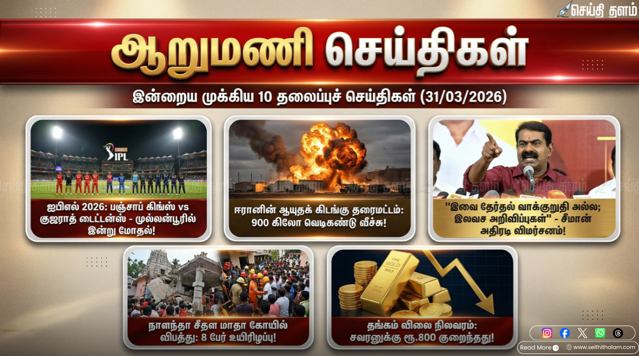 ஆறு மணிச் செய்திகள் - இன்றைய 10 முக்கியச் செய்திகள் (31/03/2026)