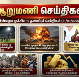 ஆறு மணிச் செய்திகள் - இன்றைய 10 முக்கியச் செய்திகள் (31/03/2026)