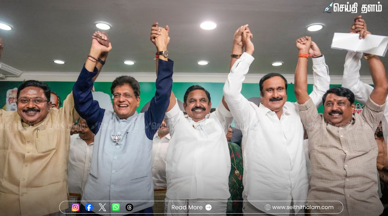 அதிமுக மெகா கூட்டணி: தொகுதிப் பங்கீடு நிறைவு! பாஜக, பாமக, அமமுக போட்டியிடும் தொகுதிகளின் முழு விபரம்!