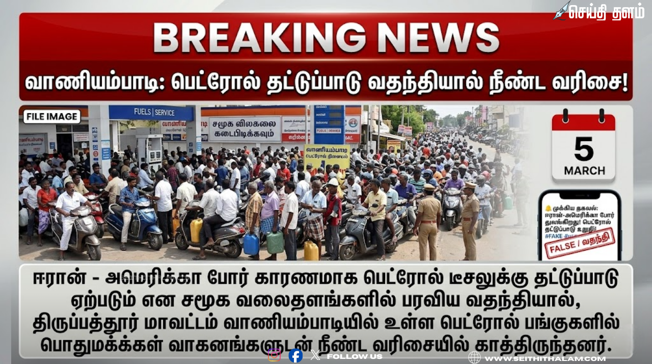 திருப்பத்தூர்: பெட்ரோல் தட்டுப்பாடு வதந்தி - வாணியம்பாடி பங்குகளில் குவிந்த மக்கள்!