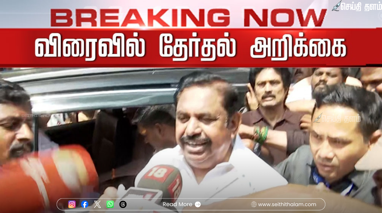 2026 தேர்தல் களம்: அதிமுகவின் தேர்தல் அறிக்கை விரைவில்! தொகுதி பங்கீடு குறித்து இபிஎஸ் அதிரடி அறிவிப்பு!