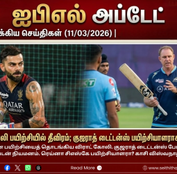 ஐபிஎல் 2026: கோலி பயிற்சியில் தீவிரம்; குஜராத் டைட்டன்ஸ் பயிற்சியாளராக மேத்யூ ஹெய்டன்!