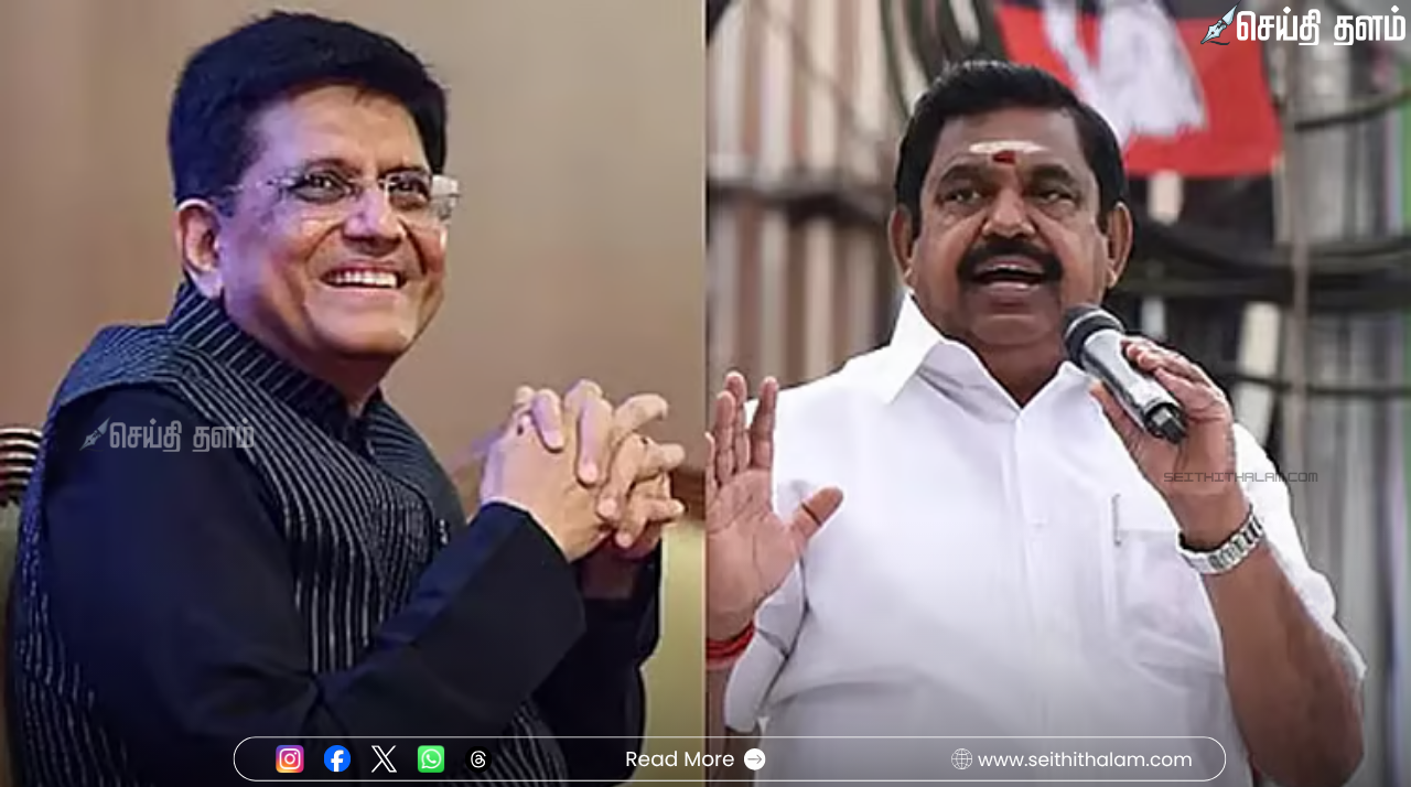 பியூஸ் கோயல் நாளை சென்னை வருகை: என்.டி.ஏ கூட்டணியில் தொகுதிப் பங்கீடு இறுதி கட்டம்!