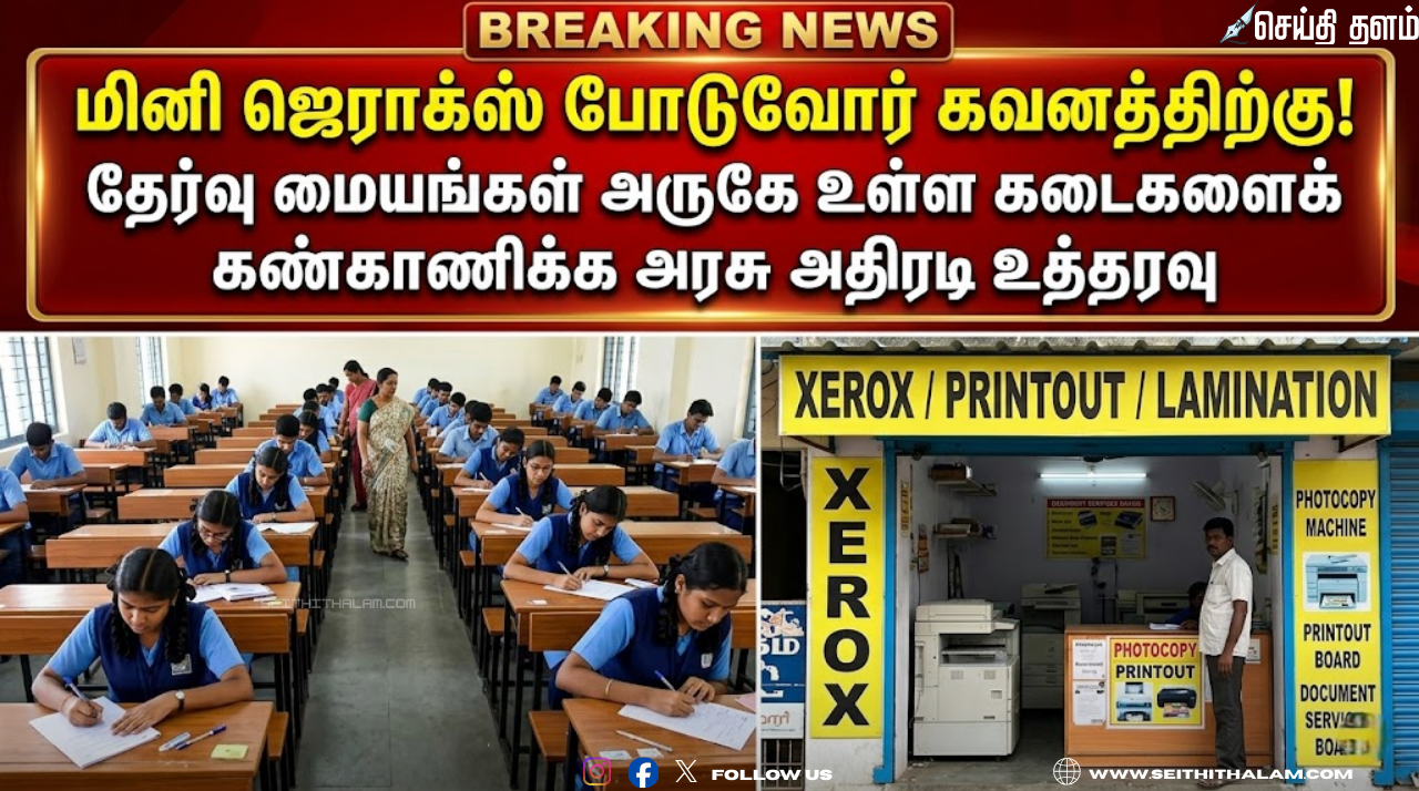 "மினி ஜெராக்ஸ் போடுவோர் கவனத்திற்கு!" - தேர்வு மையங்கள் அருகே உள்ள கடைகளைக் கண்காணிக்க அரசு அதிரடி உத்தரவு