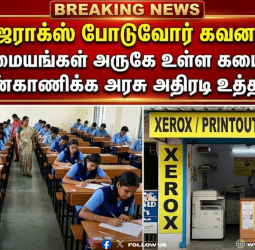"மினி ஜெராக்ஸ் போடுவோர் கவனத்திற்கு!" - தேர்வு மையங்கள் அருகே உள்ள கடைகளைக் கண்காணிக்க அரசு அதிரடி உத்தரவு