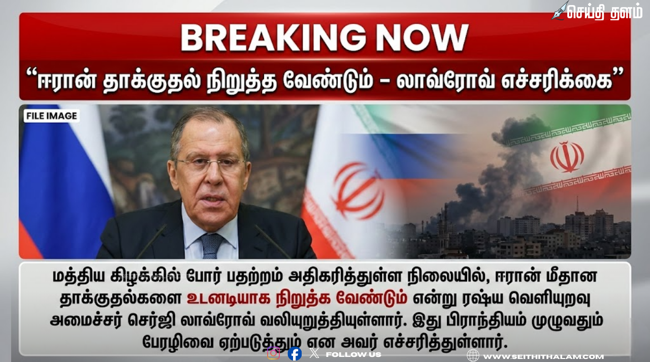 ஈரான் மீதான தாக்குதலை நிறுத்துக: ரஷ்ய வெளியுறவு அமைச்சர் செர்ஜி லாவ்ரோவ் கடும் எச்சரிக்கை