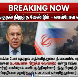 ஈரான் மீதான தாக்குதலை நிறுத்துக: ரஷ்ய வெளியுறவு அமைச்சர் செர்ஜி லாவ்ரோவ் கடும் எச்சரிக்கை