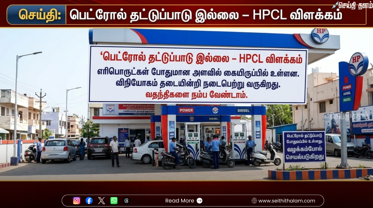 வதந்திகளை நம்ப வேண்டாம்: பெட்ரோல், டீசல் தட்டுப்பாடு குறித்து HPCL நிறுவனம் அதிரடி விளக்கம்!