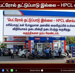 வதந்திகளை நம்ப வேண்டாம்: பெட்ரோல், டீசல் தட்டுப்பாடு குறித்து HPCL நிறுவனம் அதிரடி விளக்கம்!