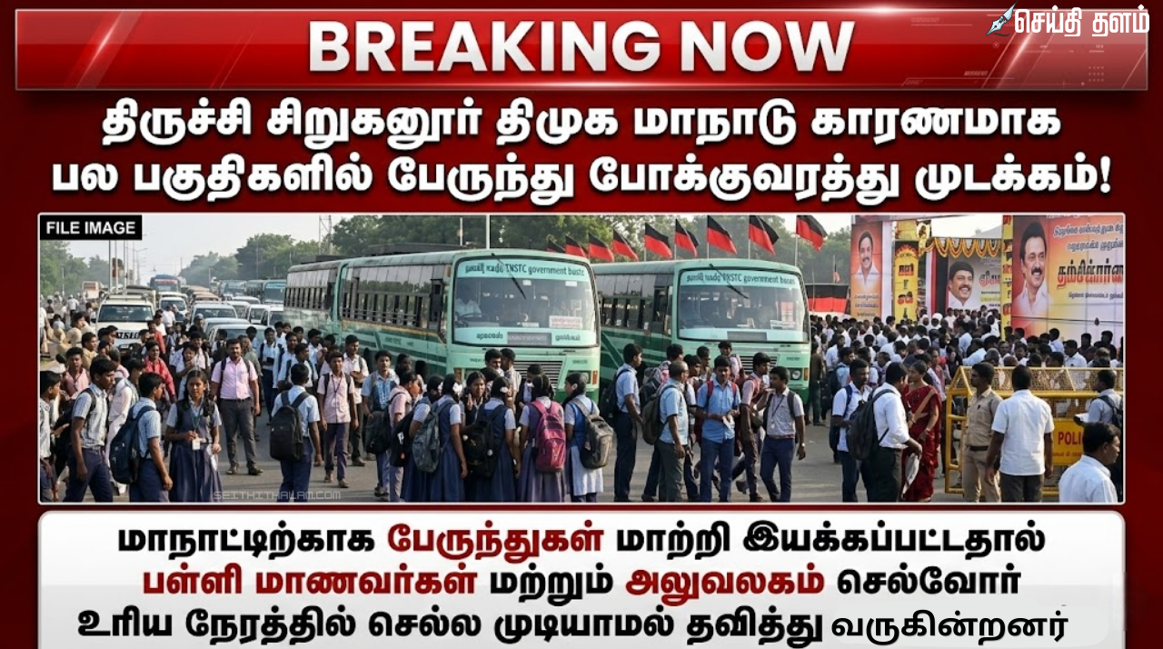 திருச்சி திமுக மாநாடு: பேருந்துகள் முடக்கம், ஸ்தம்பித்த போக்குவரத்து - மாணவர்கள், ஊழியர்கள் கடும் அவதி!