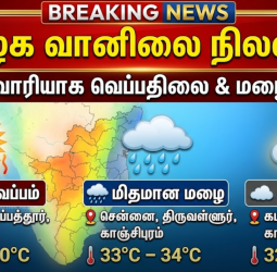 தமிழகத்தில் இன்று கனமழை மற்றும் வெயில் நிலவரம்!