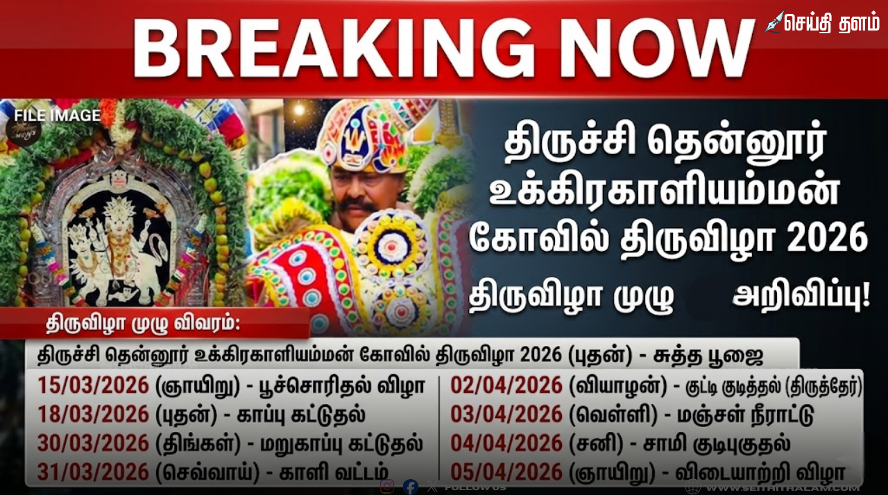 திருச்சி தென்னூர் உக்கிரகாளியம்மன் கோவில் திருவிழா 2026: பூச்சொரிதல் முதல் விடையாற்றி வரை