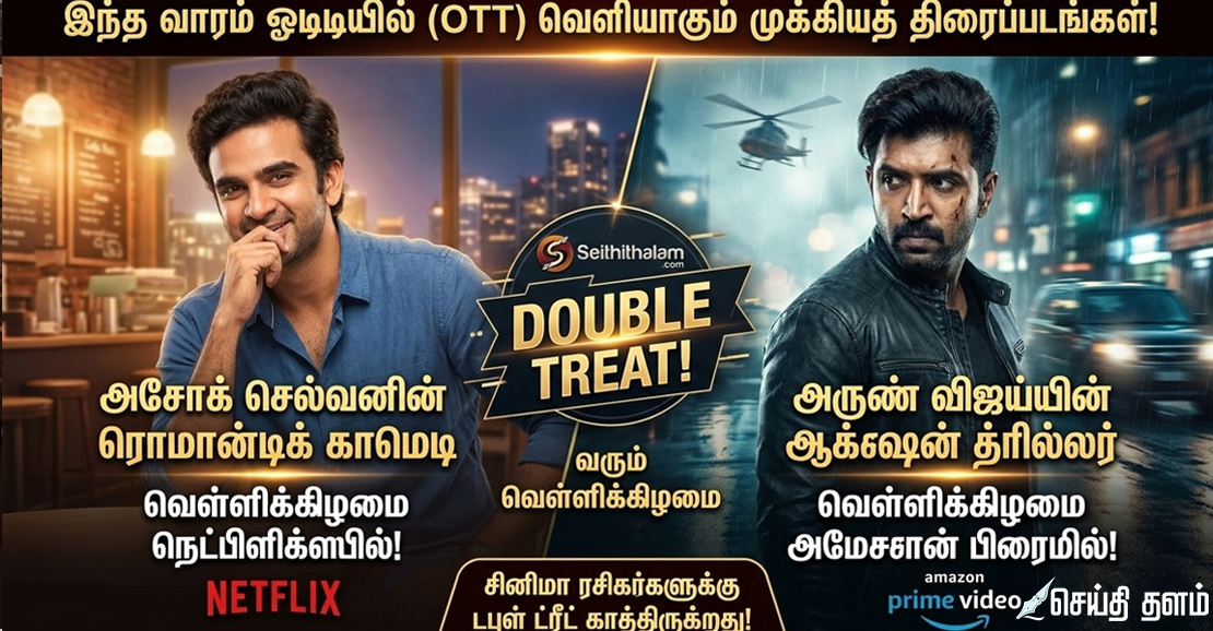 இந்த வாரம் ஓடிடியில் சிம்பு, அசோக் செல்வன் படங்கள்!