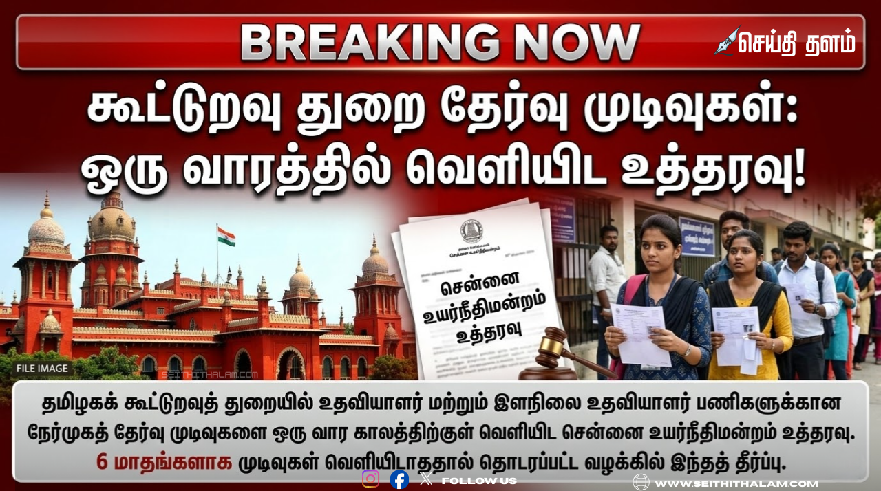 Cooperative Department Results: கூட்டுறவுத் துறை தேர்வு முடிவுகள் 1 வாரத்தில் வெளியிட உத்தரவு