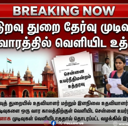 Cooperative Department Results: கூட்டுறவுத் துறை தேர்வு முடிவுகள் 1 வாரத்தில் வெளியிட உத்தரவு
