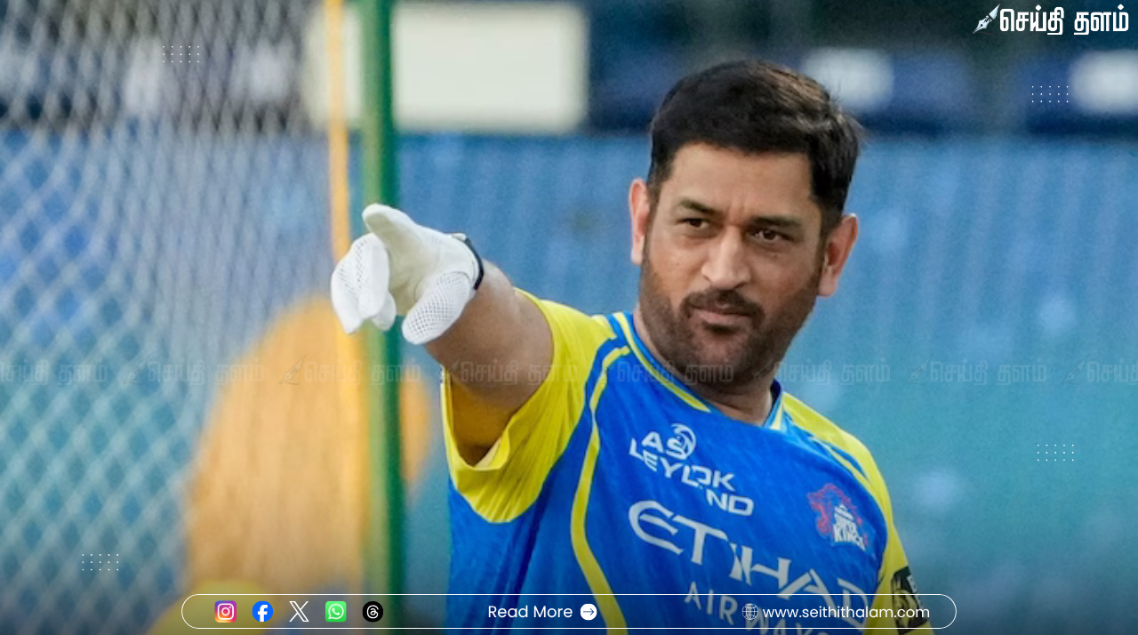 சிஎஸ்கே ரசிகர்களுக்குப் பேரதிர்ச்சி: 'தல' தோனிக்குக் காயம்! முதல் 2 வார ஐபிஎல் போட்டிகளில் பங்கேற்க மாட்டார் என அறிவிப்பு!