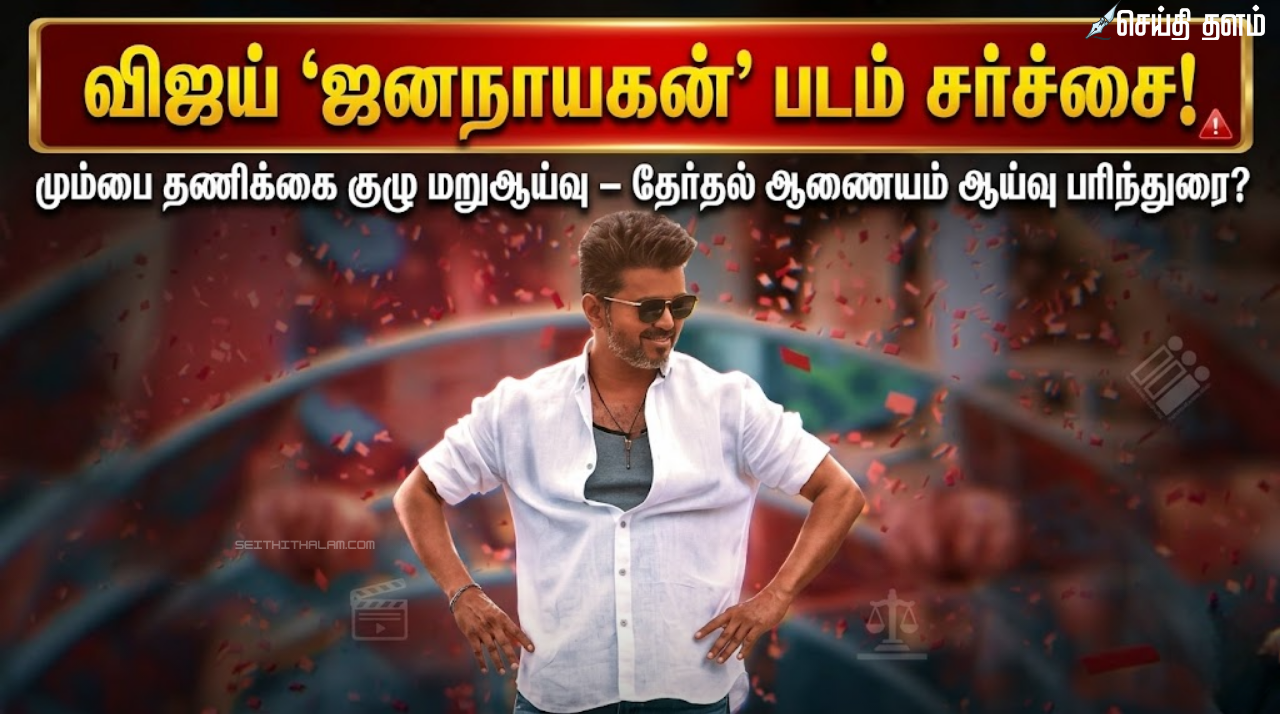 தேர்தல் ஆணையத்தின் பார்வைக்குச் செல்கிறதா விஜய்யின் படம்?