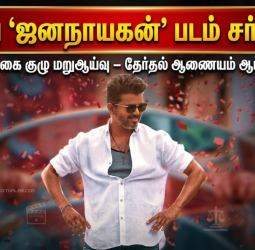 தேர்தல் ஆணையத்தின் பார்வைக்குச் செல்கிறதா விஜய்யின் படம்?