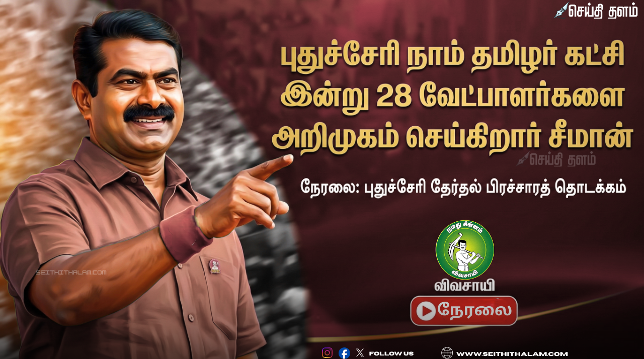 புதுச்சேரி நாதக வேட்பாளர் அறிமுகம்: 28 தொகுதிகளுக்கான பட்டியல் இன்று வெளியீடு!