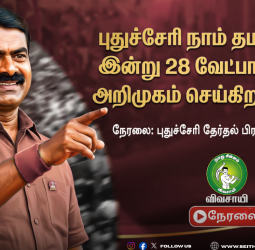புதுச்சேரி நாதக வேட்பாளர் அறிமுகம்: 28 தொகுதிகளுக்கான பட்டியல் இன்று வெளியீடு!