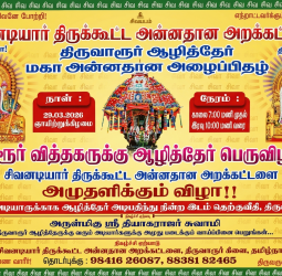 திருவாரூர் ஆழித்தேர் பெருவிழா: மாபெரும் அன்னதானம்