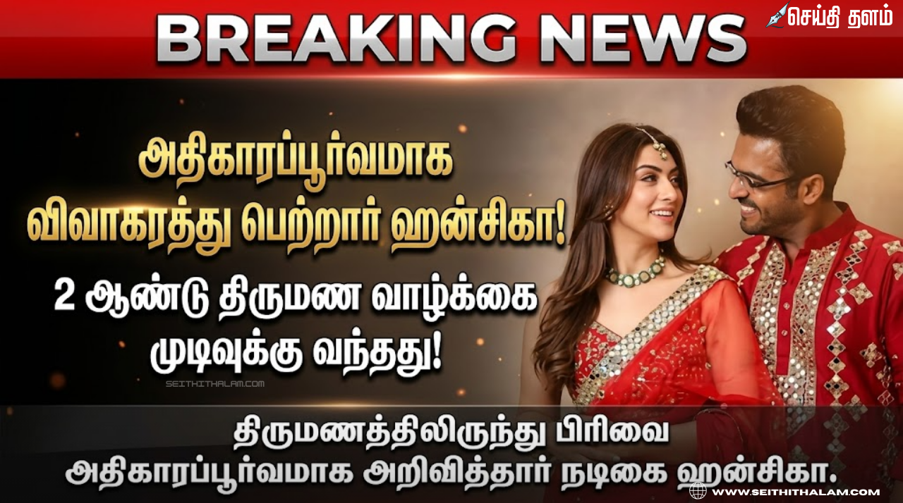 "அதிகாரப்பூர்வமாக விவாகரத்து பெற்றார் ஹன்சிகா": 2 ஆண்டு திருமண வாழ்க்கை முடிவுக்கு வந்தது!