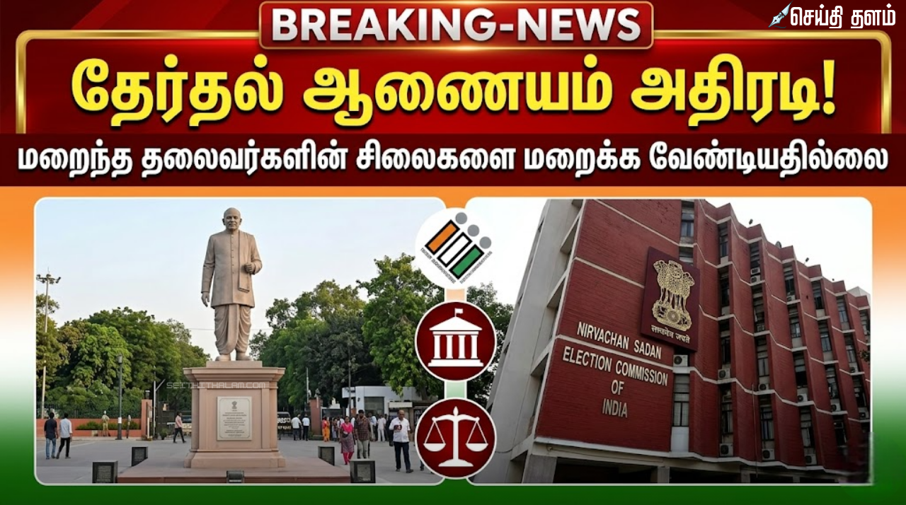 தேர்தல் ஆணையம் அதிரடி: "மறைந்த தலைவர்களின் சிலைகளை மறைக்க வேண்டியதில்லை!"