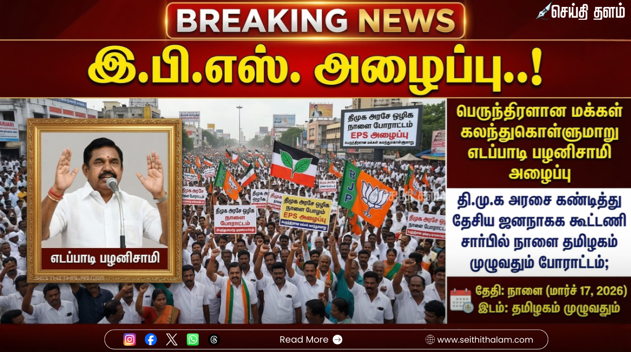 திமுக அரசைக் கண்டித்து நாளை (மார்ச் 17) தமிழகம் தழுவிய போராட்டம்: எடப்பாடி பழனிசாமி விடுத்த அதிரடி அழைப்பு!