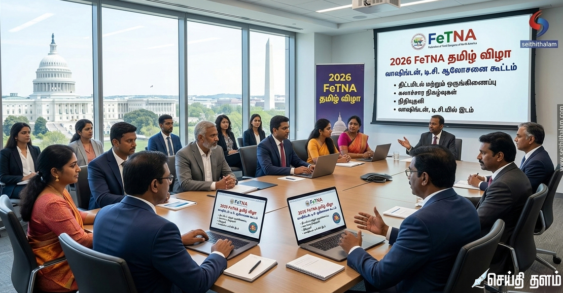 அமெரிக்கா: 2026 FeTNA தமிழ் விழா - வாஷிங்டனில் முக்கிய ஆலோசனை!
