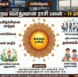 இன்றைய ராசிபலன்: மார்ச் 14, 2026 - காரடையான் நோன்பு மற்றும் 12 ராசி பலன்கள்!