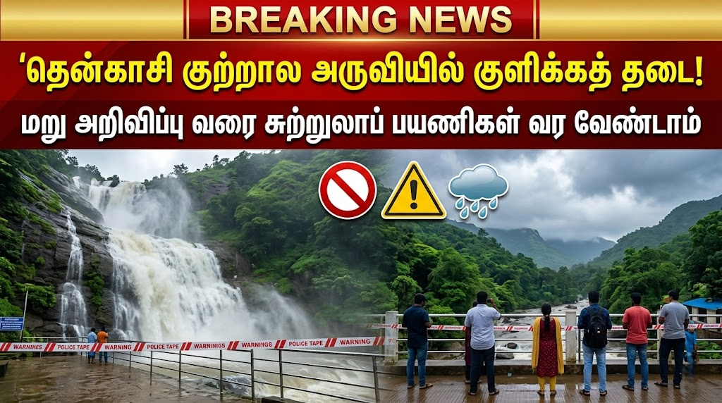 தென்காசி குற்றால அருவியில் குளிக்கத் தடை: மறு அறிவிப்பு வரை சுற்றுலாப் பயணிகள் வர வேண்டாம்!