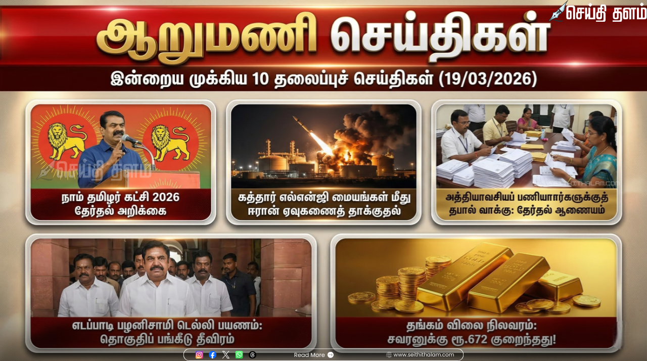 ஆறுமணி செய்திகள்: இன்றைய முக்கிய 10 தலைப்புச் செய்திகள் (19/03/2026)