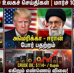 இன்றைய டாப் 10 உலகச் செய்திகள் (மார்ச் 10, 2026)