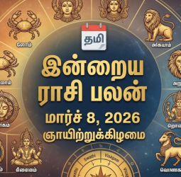 இன்றைய ராசிபலன் மார்ச் 8, 2026