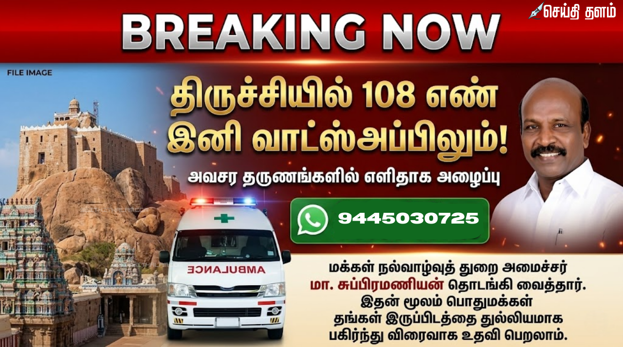 திருச்சியில் இனி வாட்ஸ்அப் மூலம் 108 ஆம்புலன்ஸ்: 94450 30725 எண்ணுக்கு 'Hi' அனுப்புங்கள்!