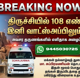 திருச்சியில் இனி வாட்ஸ்அப் மூலம் 108 ஆம்புலன்ஸ்: 94450 30725 எண்ணுக்கு 'Hi' அனுப்புங்கள்!