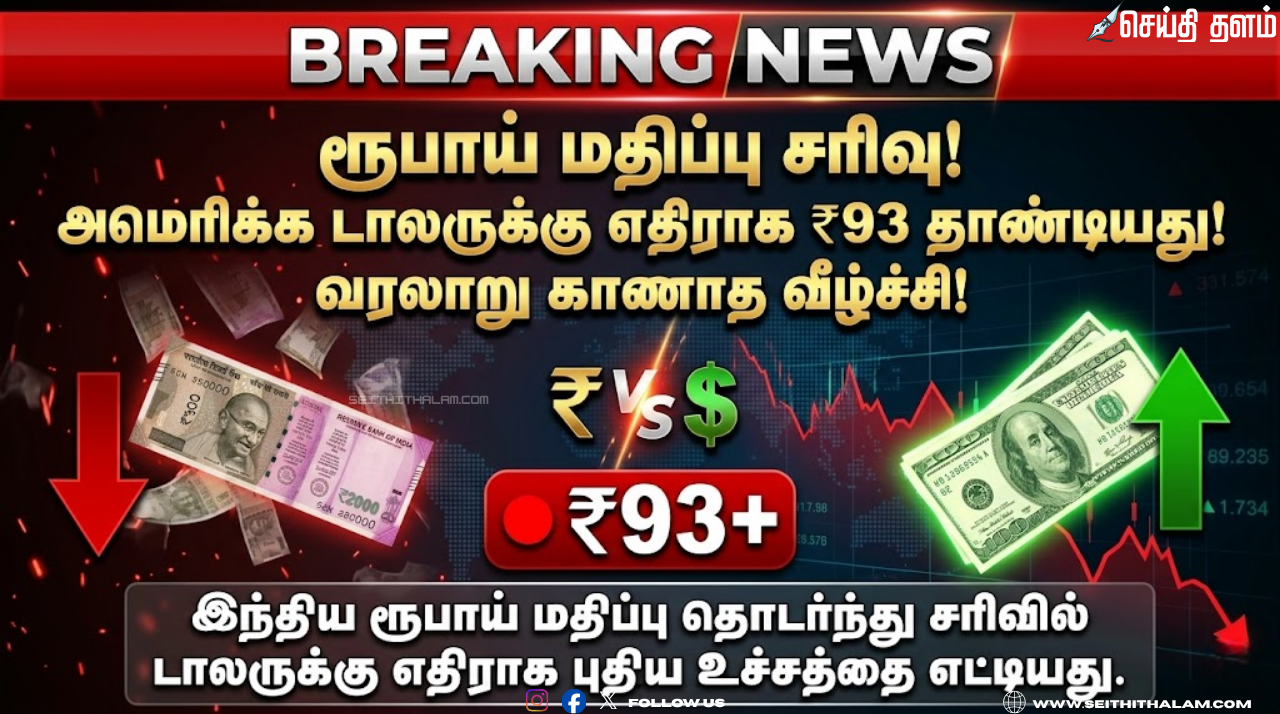 அமெரிக்க டாலருக்கு நிகரான இந்திய ரூபாய் மதிப்பு 93-ஐத் தாண்டியது வரலாறு காணாத வீழ்ச்சி!