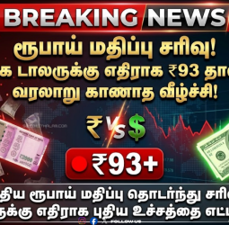அமெரிக்க டாலருக்கு நிகரான இந்திய ரூபாய் மதிப்பு 93-ஐத் தாண்டியது வரலாறு காணாத வீழ்ச்சி!