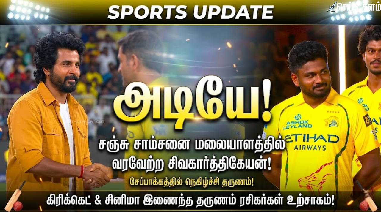 "அடியே!" - சஞ்சு சாம்சனை மலையாளத்தில் வரவேற்று அசத்திய சிவகார்த்திகேயன்: சேப்பாக்கத்தில் நெகிழ்ச்சி!