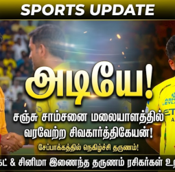 "அடியே!" - சஞ்சு சாம்சனை மலையாளத்தில் வரவேற்று அசத்திய சிவகார்த்திகேயன்: சேப்பாக்கத்தில் நெகிழ்ச்சி!