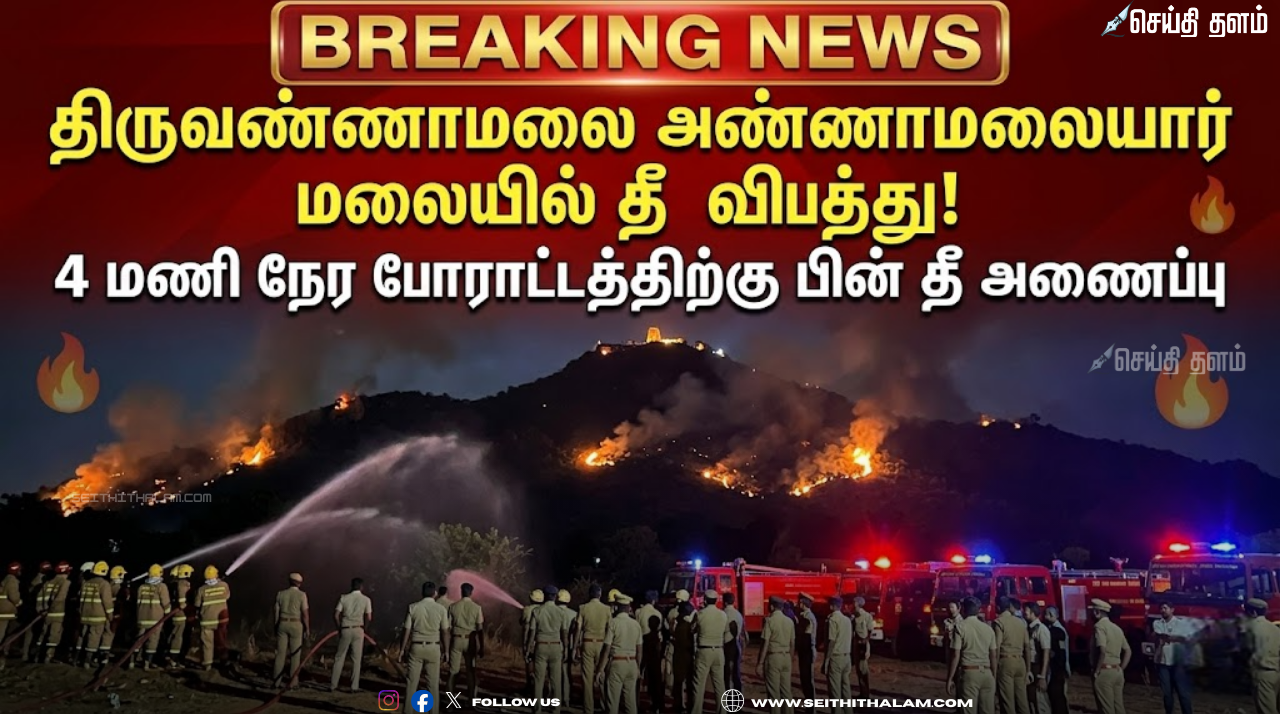 திருவண்ணாமலை அண்ணாமலையார் மலையில் தீ விபத்து: 4 மணி நேர போராட்டத்திற்கு பின் அணைப்பு