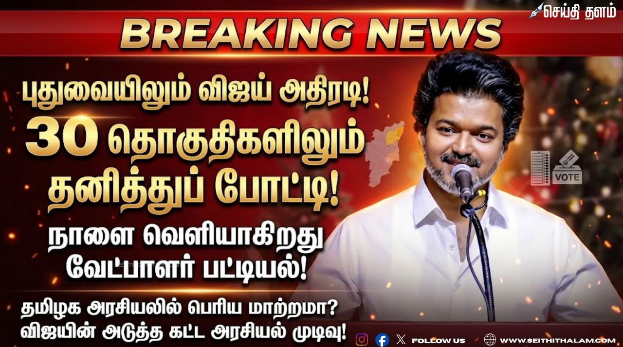 புதுவையிலும் விஜய் அதிரடி 30 தொகுதிகளிலும் தனித்துப் போட்டி - நாளை வெளியாகிறது வேட்பாளர் பட்டியல்!