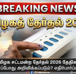 இன்னும் 3 முதல் 5 நாட்களில் தேதி அறிவிப்பு? டெல்லியில் தேர்தல் ஆணையம் தீவிர ஆலோசனை!