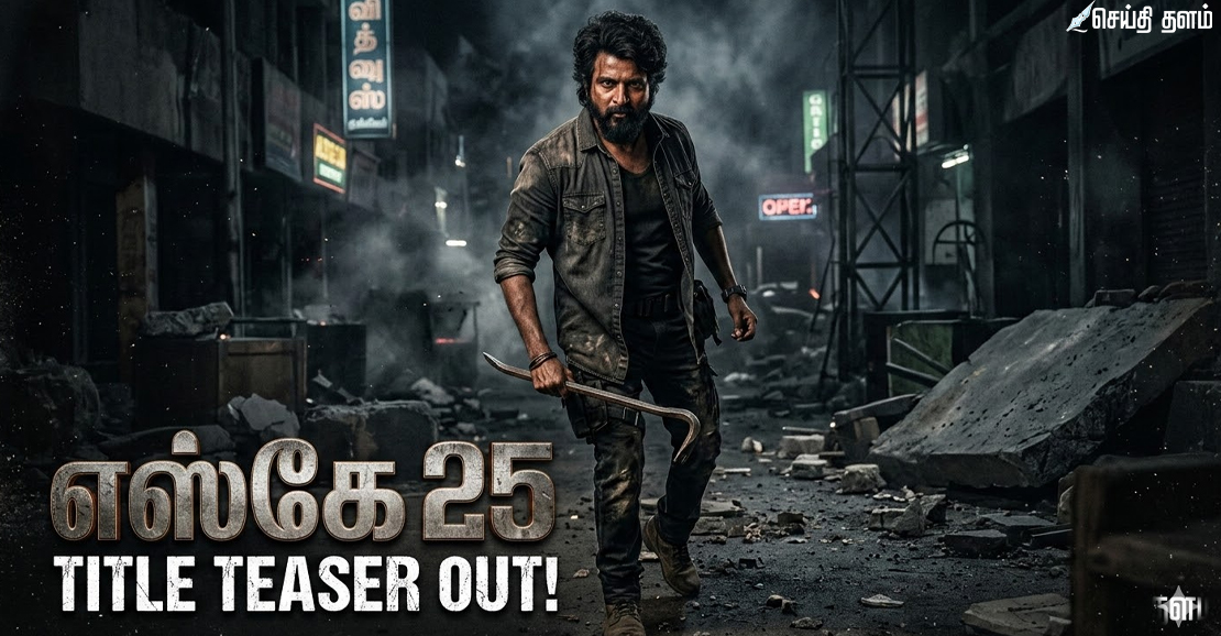 சிவகார்த்திகேயனின் 'SK 25' அதிரடி டைட்டில் டீசர் வெளியீடு!