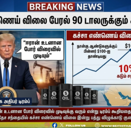 கச்சா எண்ணெய் விலை அதிரடி சரிவு: $90-க்கு கீழ் இறங்கியதால் உலக நாடுகள் நிம்மதி!