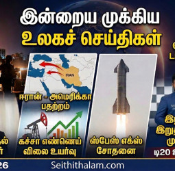 உலகச் செய்திகள் (மார்ச் 07, 2026): ஈரான் மீது தாக்குதல் முதல் டி20 உலகக்கோப்பை வரை!