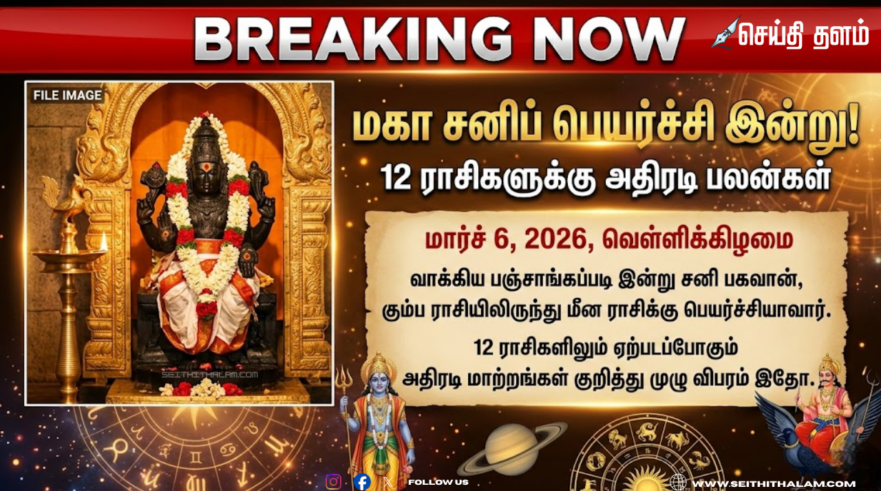 Sani Peyarchi Today 2026: மார்ச் 6 சனிப் பெயர்ச்சி பலன்கள் | Saturn Transit 2026 Tamil