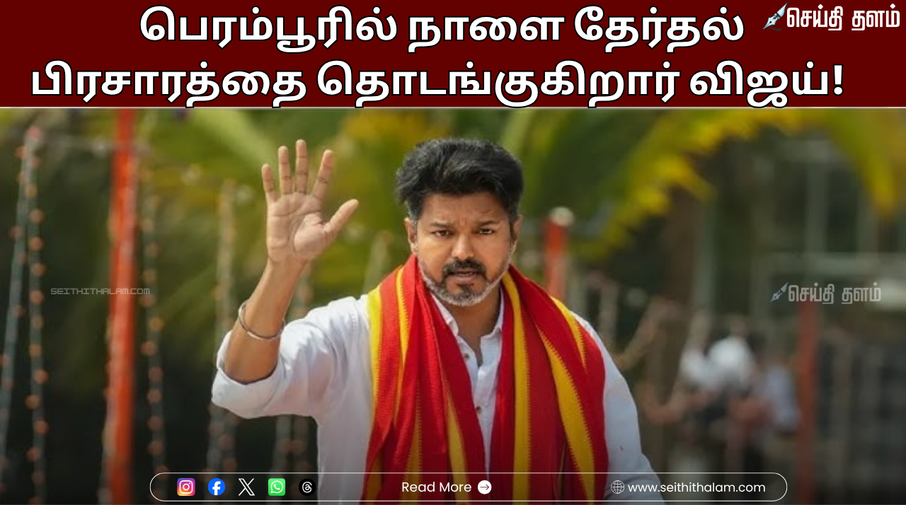 பெரம்பூரில் நாளை தேர்தல் பிரசாரத்தை தொடங்குகிறார் விஜய்! தமிழக வெற்றிக் கழகம் உற்சாகம்!