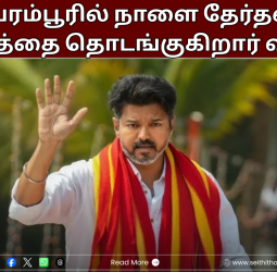 பெரம்பூரில் நாளை தேர்தல் பிரசாரத்தை தொடங்குகிறார் விஜய்! தமிழக வெற்றிக் கழகம் உற்சாகம்!